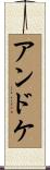 アンドケ Scroll