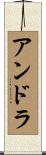 Andra Scroll