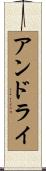 アンドライ Scroll