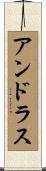アンドラス Scroll