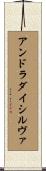 アンドラダイシルヴァ Scroll