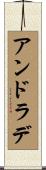 アンドラデ Scroll