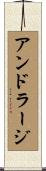 アンドラージ Scroll