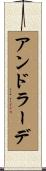 アンドラーデ Scroll