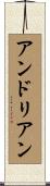 アンドリアン Scroll