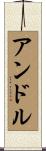 Andru Scroll