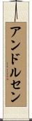 アンドルセン Scroll