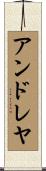 Andreya Scroll