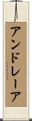 アンドレーア Scroll