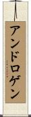 アンドロゲン Scroll