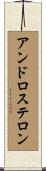 アンドロステロン Scroll