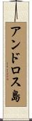 アンドロス島 Scroll