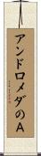 アンドロメダのＡ Scroll