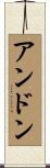 Andon Scroll