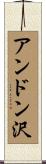 アンドン沢 Scroll