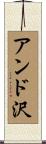 アンド沢 Scroll