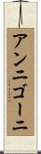 アンニゴーニ Scroll