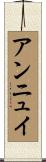 アンニュイ Scroll