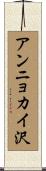 アンニョカイ沢 Scroll