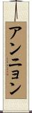 アンニョン Scroll