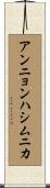 アンニョンハシムニカ Scroll