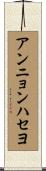 アンニョンハセヨ Scroll