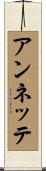アンネッテ Scroll