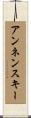 アンネンスキー Scroll