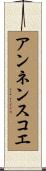 アンネンスコエ Scroll