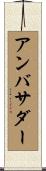アンバサダー Scroll