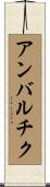 アンバルチク Scroll