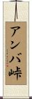 アンバ峠 Scroll