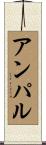 アンパル Scroll