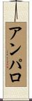 アンパロ Scroll