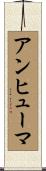 アンヒューマ Scroll