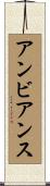 アンビアンス Scroll