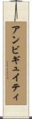 アンビギュイティ Scroll