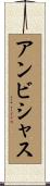 アンビシャス Scroll