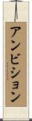 アンビション Scroll