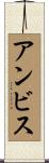 アンビス Scroll