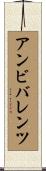 アンビバレンツ Scroll