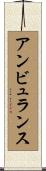 アンビュランス Scroll