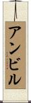 アンビル Scroll