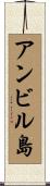 アンビル島 Scroll