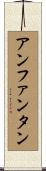 アンファンタン Scroll