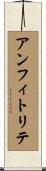 アンフィトリテ Scroll