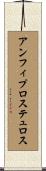 アンフィプロステュロス Scroll