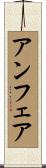 アンフェア Scroll