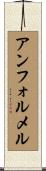 アンフォルメル Scroll