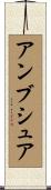 アンブシュア Scroll